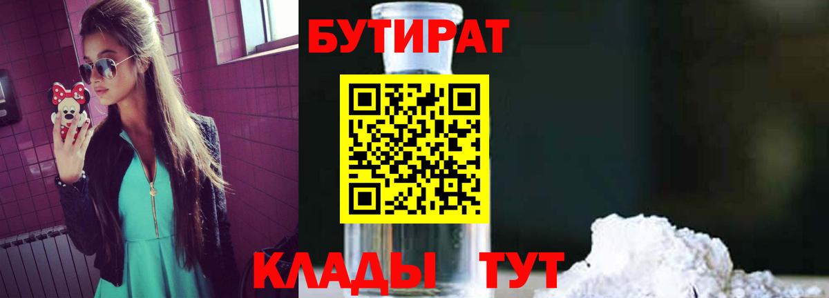 БУТИРАТ бутандиол Усть-Кут